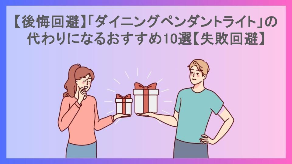 【後悔回避】「ダイニングペンダントライト」の代わりになるおすすめ10選【失敗回避】